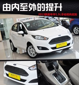 到店图解福特新嘉年华1.5L手动时尚型