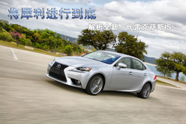 2014款雷克萨斯IS