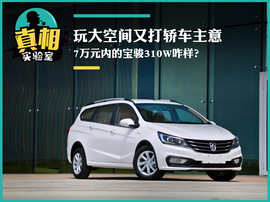 2017款宝骏310W静态体验