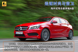 2013款全新奔驰A级海外试驾实拍