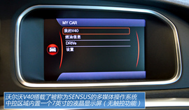 图解2013款沃尔沃V40智雅版