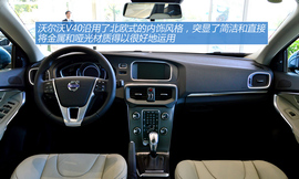 图解2013款沃尔沃V40智雅版