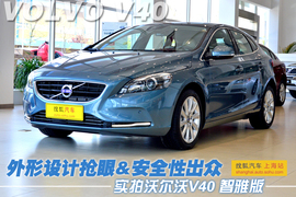 图解2013款沃尔沃V40智雅版