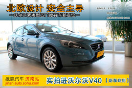 沃尔沃V40济南站到店实拍