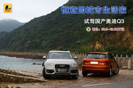 一汽奥迪Q3深圳试驾