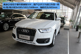 一汽奥迪Q3到店实拍