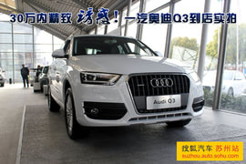 一汽奥迪Q3到店实拍