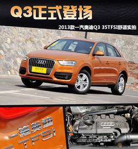 2013款一汽奥迪Q3