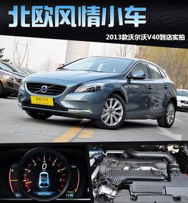 2013款沃尔沃V40到店实拍