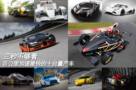百公里加速最快的十台量产车