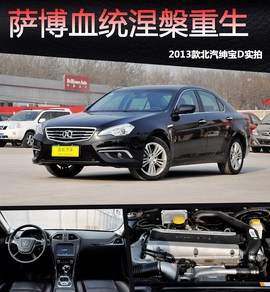 2013款北汽绅宝D实拍