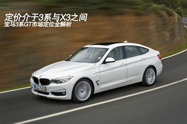 宝马3系GT市场定位全解析