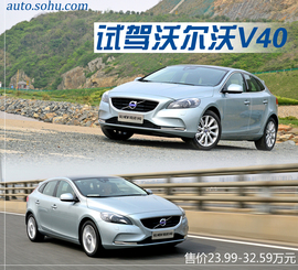 试驾沃尔沃V40(上海)