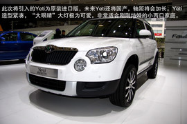 进口斯柯达Yeti上海车展新车解码