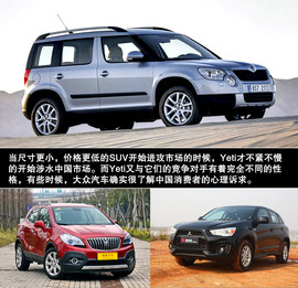进口斯柯达Yeti上海车展新车解码