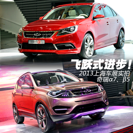 上海车展图解奇瑞α7、β5