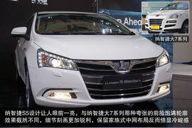 2013款纳智捷S5上海车展图解