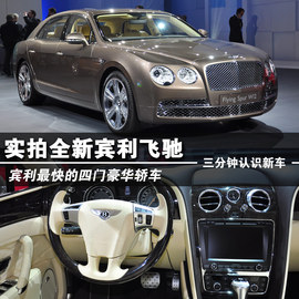 2013款宾利新飞驰图解