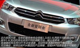 上海车展图解全新爱丽舍