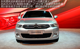 上海车展图解全新爱丽舍