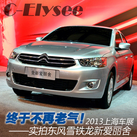 上海车展图解全新爱丽舍