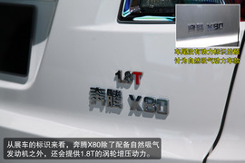 2013款奔腾X80上海车展实拍