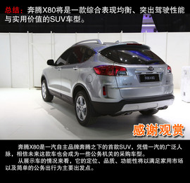 2013款奔腾X80上海车展实拍