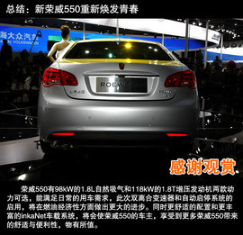 全新荣威550上海车展新车解码