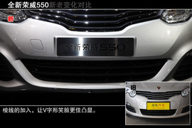 全新荣威550上海车展新车解码