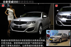 全新荣威550上海车展新车解码