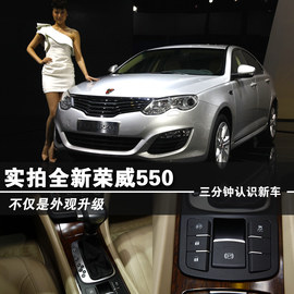 全新荣威550上海车展新车解码