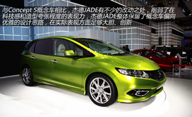 图解东风本田杰德JADE