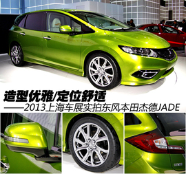 图解东风本田杰德JADE