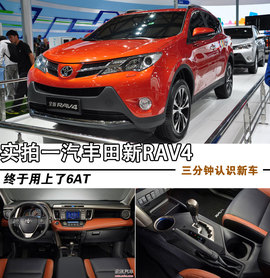 一汽丰田全新RAV4