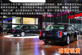 2013上海车展红旗L9解读