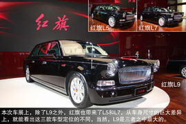 2013上海车展红旗L9解读