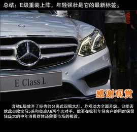 北京奔驰全新E400L上海车展实拍