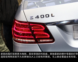 北京奔驰全新E400L上海车展实拍