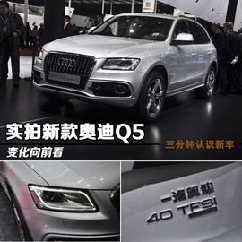 一汽奥迪全新Q5上海车展实拍