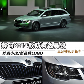 2014款斯柯达昊锐旅行版新车解码