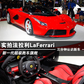 2013款法拉利LaFerrari图解