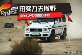 2017奔驰沙漠越野体验