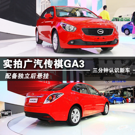 2013上海车展广汽传祺GA3图解