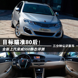 目标瞄准80后！全新上汽荣威550静态评测