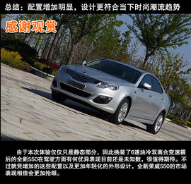 目标瞄准80后！全新上汽荣威550静态评测