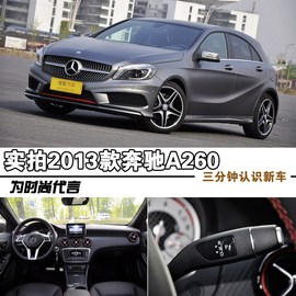 2013款奔驰A260运动型静态实拍