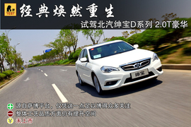 试驾北汽绅宝D系列2.0T豪华版