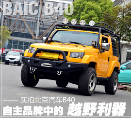 图解北京汽车B40