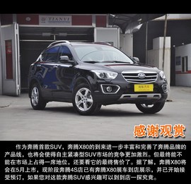 2013款奔腾X80到店实拍图解