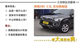 2013款奔腾X80到店实拍图解